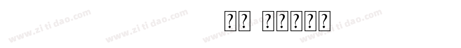 penciPETE FONT常规字体转换